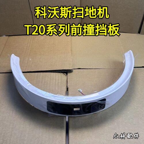 科沃斯T20系列前撞挡板耗材