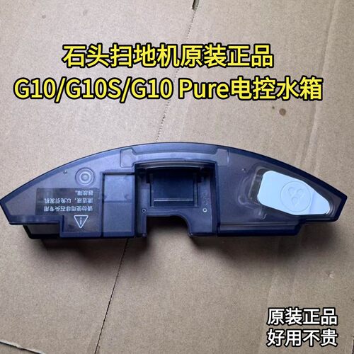 石头扫地机G10电控水箱