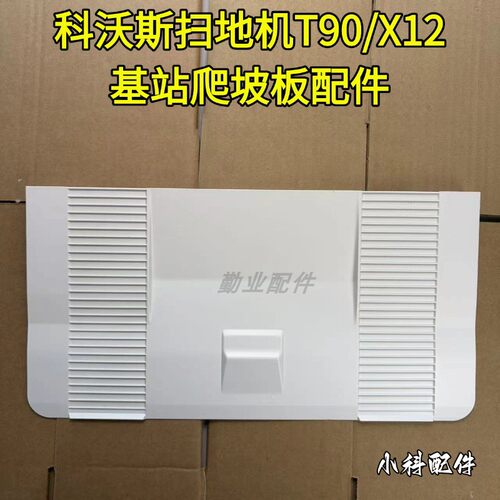T90/X12/X12PRO基站爬坡板