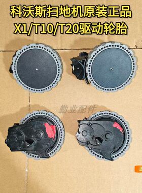 科沃斯扫地机X1驱动轮胎