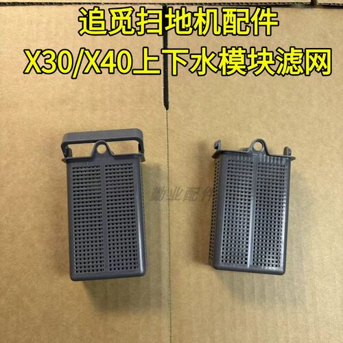 追觅扫地机上下水模块滤网
