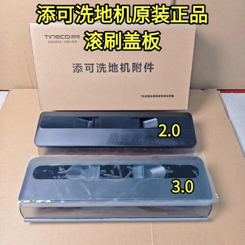 添可原装正品滚刷盖板
