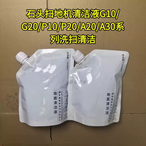 适配石头扫地机配件清洁液