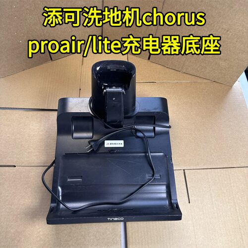 添可原装充电底座正品