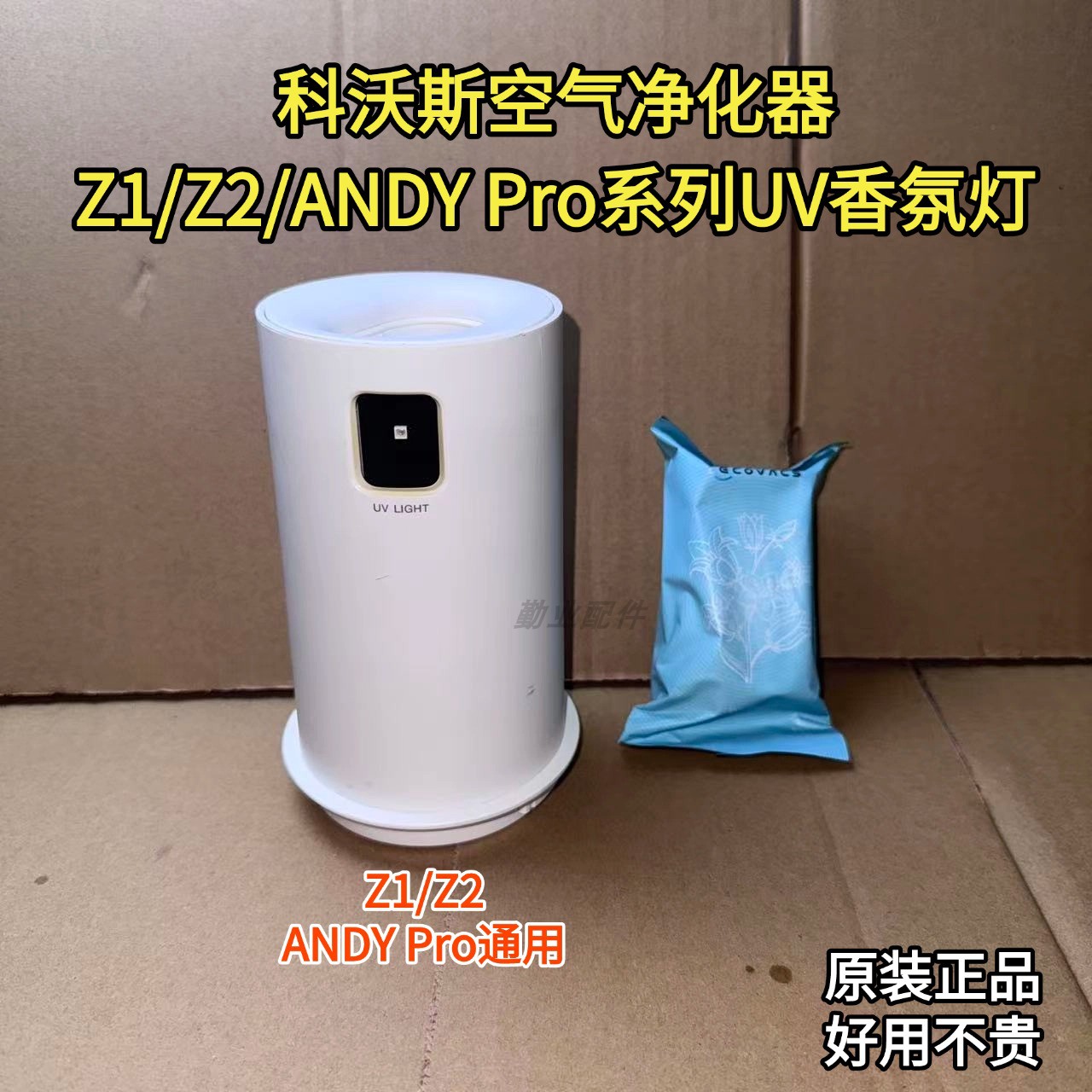 科沃斯空气净化器Z1/ANDY PRO/Z2香氛灯UV香氛胶囊模块组件滤芯