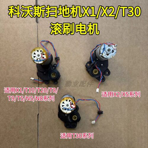 适用于T8/T9/X1/T10/T20滚刷电机