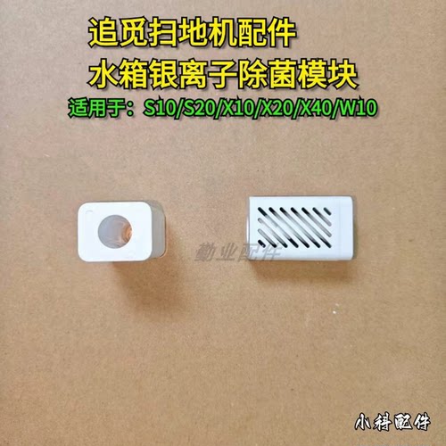 适配扫地机银离子模块