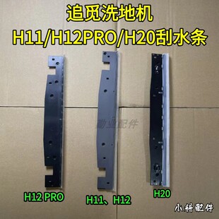 追觅洗地机H11/H12S/H12PRO/H20原装刮水条追觅刮水条配件