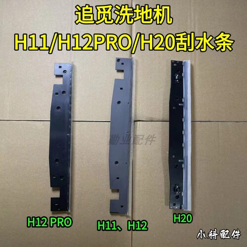 追觅洗地机H11/H12刮水条