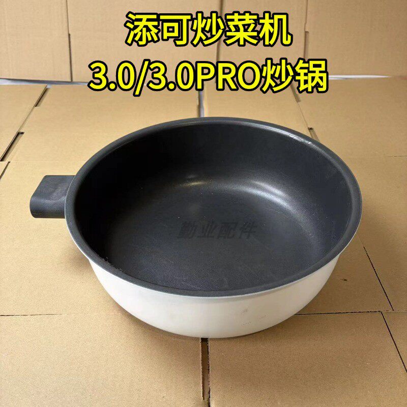 添可炒菜机配件3.0/3.0PRO炒锅料理机做饭机器人配件料理锅