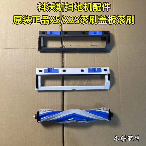 科沃斯X5/X2S原装滚刷盖板配件