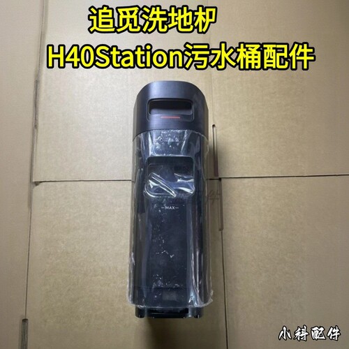 适配洗地机h40station污水桶