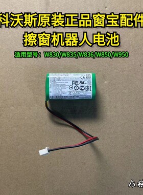 科沃斯扫地机窗宝W830/W835/W836/W850/W950配件电池