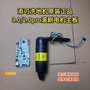 添可洗地机原装3.0滚刷电机主板芙万3.0滚刷主板配件耗材