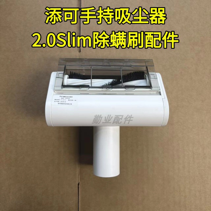 2.0SLIM除螨刷原装吸尘器配件