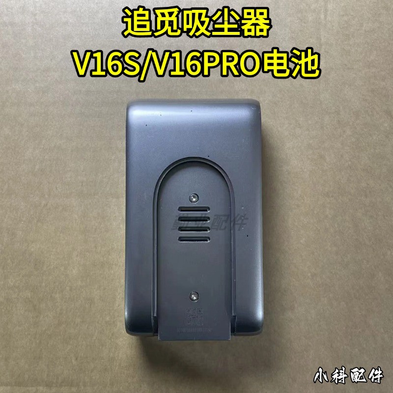 追觅无线吸尘器电池V16S/V16PRO原装电池配件追觅吸尘器耗材