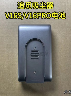 追觅无线吸尘器电池V16S/V16PRO原装电池配件追觅吸尘器耗材