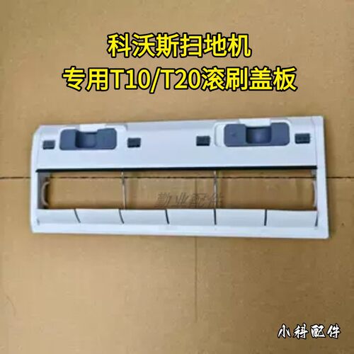 科沃斯扫地机T10/T20滚刷盖板