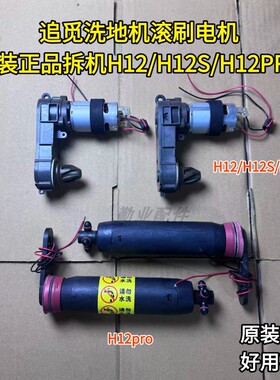 追觅洗地机原装正品H12PRO/H12/H12S/M12滚刷电机拆机配件维修
