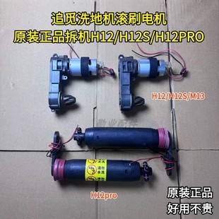 追觅洗地机原装正品H12PRO/H12/H12S/M12滚刷电机拆机配件维修