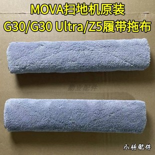 Ultra G30 G20 履带拖布配件 MOVA扫地机G30 master原装 G30PRO