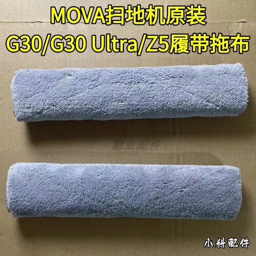 MOVA扫地机G30履带拖布