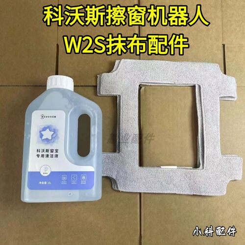 科沃斯窗宝w2s抹布配件