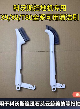 科沃斯扫地机器人新款X9/X8/T80/X1/T10/T20基站清洁刷多功能弯刷