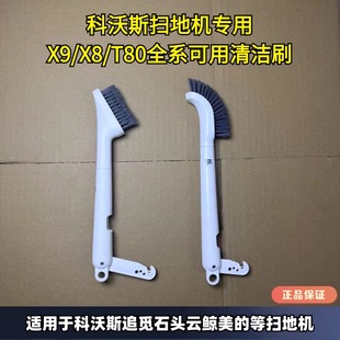 T10 T20基站清洁刷多功能弯刷 T80 科沃斯扫地机器人新款