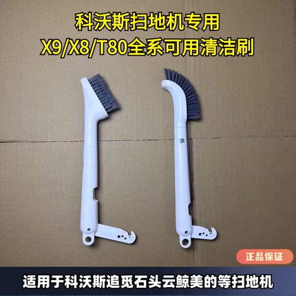 科沃斯扫地机器人新款X9/X8/T80/X1/T10/T20基站清洁刷多功能弯刷