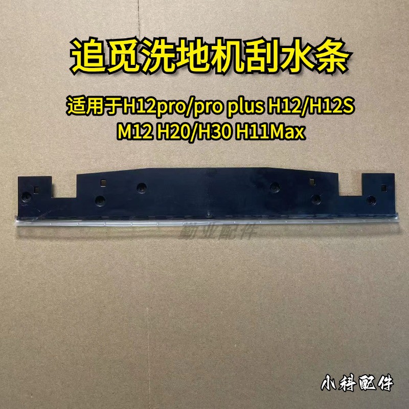 追觅原装正品刮水条适用H12pro