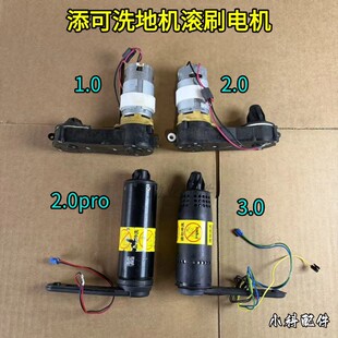 添可洗地机原装1.0/2.0LED/3.0/2.0PRO/2.0slim电机滚刷电机