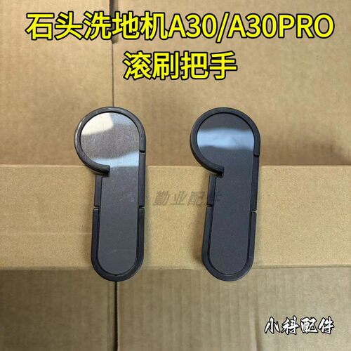 石头洗地机A30/A30PRO/A30 Pure /SE滚筒手柄滚筒把手