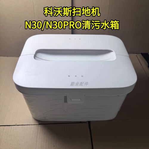 适配扫地机N30/N30PRO清水箱