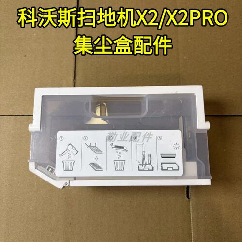 科沃斯X2/X2PRO原装集尘盒