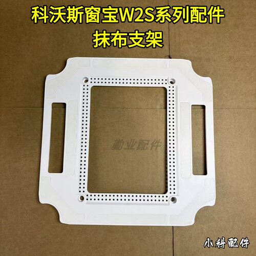 科沃斯配件新款W2S抹布支架