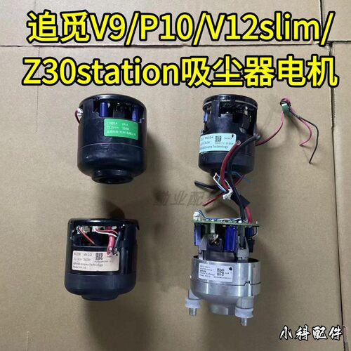追觅V9/P10吸尘器电机配件