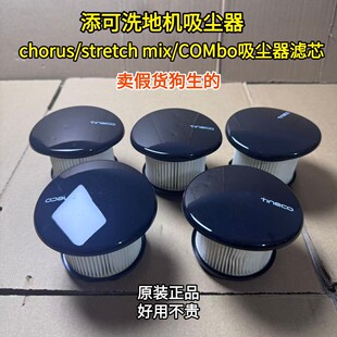 添可洗地机chorus/stretch/combo吸尘器滤芯原装正品尘杯滤网滤芯