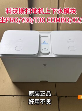 科沃斯MATE X/灵尘PRO/Y30/T30 COMBO/X2/X5上下水模块