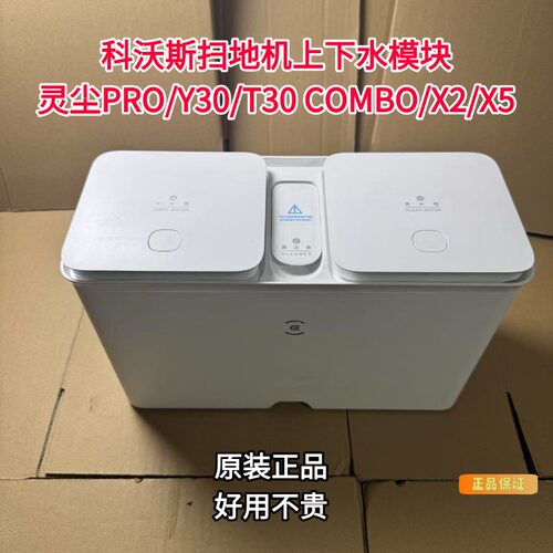 科沃斯X2/X5上下水模块
