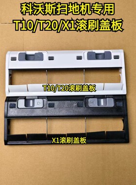 科沃斯扫地机原装正品配件X1/T10/T20滚刷盖板扫地机配件