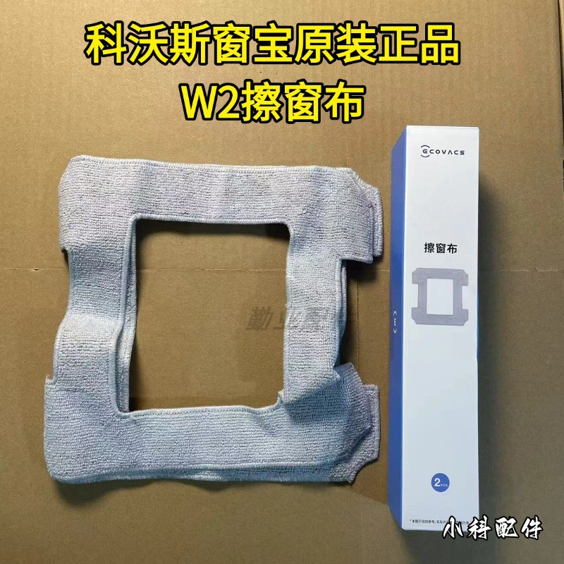 科沃斯窗宝原装套餐W2抹布