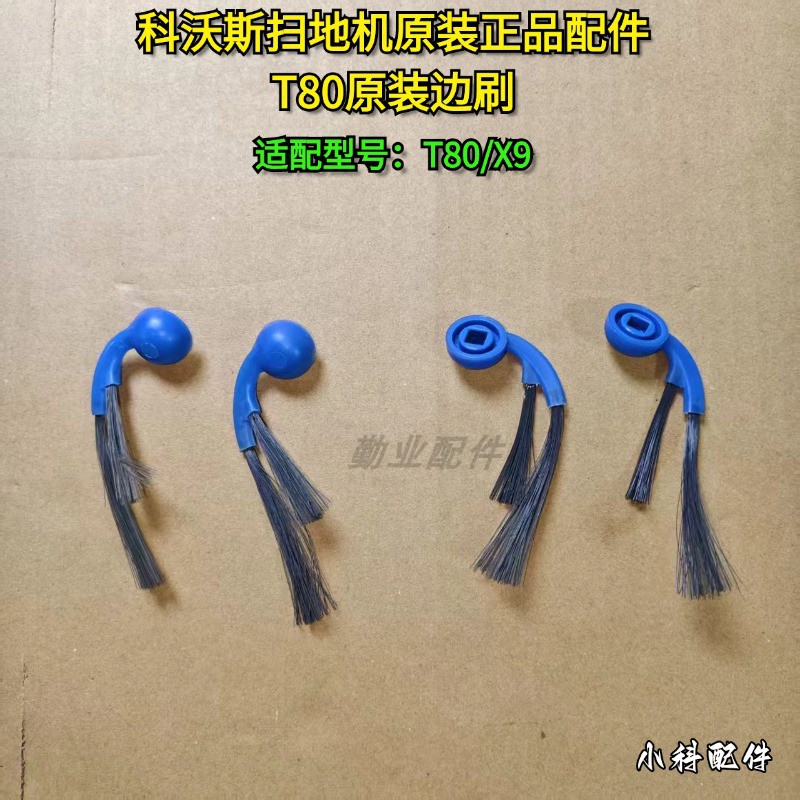 科沃斯原装正品T80/X9边刷科沃斯滚刷配件扫地机耗材原装正品