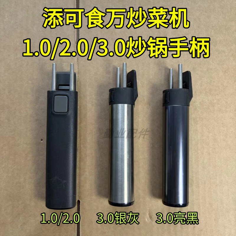 添可食万炒菜机炒锅手柄