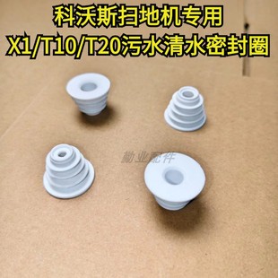 T10 T20污水箱清水箱橡胶密封圈密封塞 正品 科沃斯扫地机原装