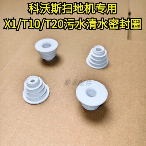 适用于科沃斯X1/T10/T20密封圈