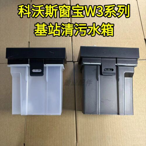 擦窗机器人W3系列基站清污水箱
