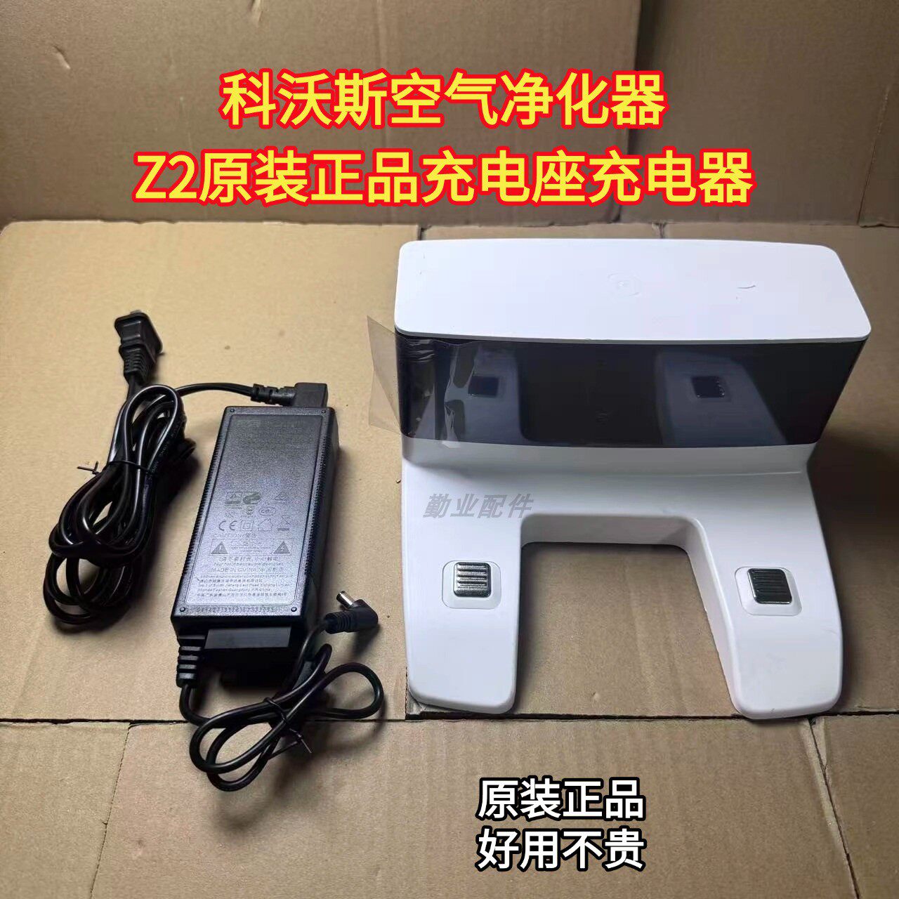 科沃斯空气净化器原装充电座