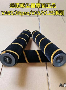 追觅原装正品吸尘器配件滚刷V16S/16pro/V15/V12S吸尘器配件滚刷