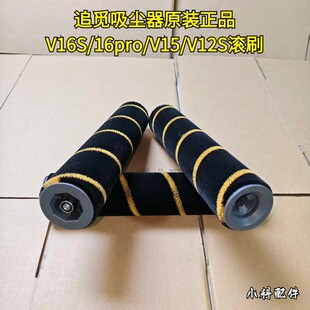 追觅原装正品吸尘器配件滚刷V16S/16pro/V15/V12S吸尘器配件滚刷